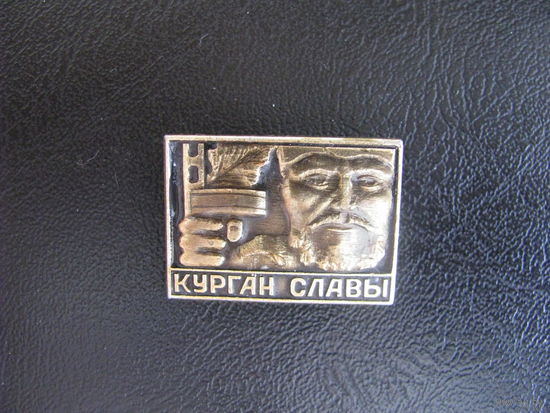 Курган славы