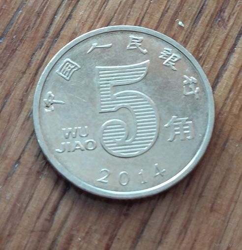 Китай, 5 цзяо джао 2014