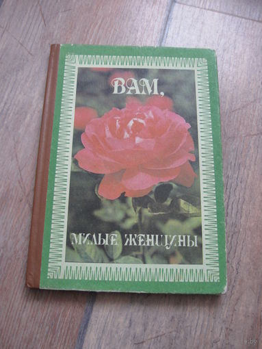 Вам, милые женщины