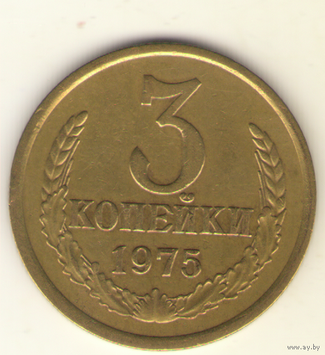 3 копейки 1975 "К"