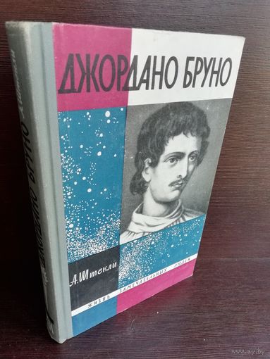 А.Штекли. Джордано Бруно