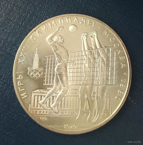 10 рублей СССР 1979 год, UNC. -ЛМД-  "Олимпиада 80 в Москве. Волейбол"