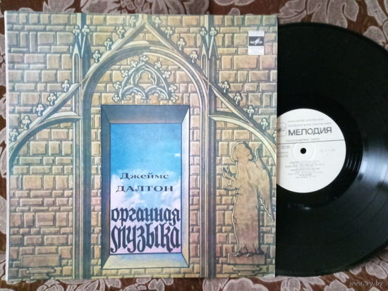 Виниловая пластинка ДЖЕЙМС ДАЛТОН. Органная музыка.