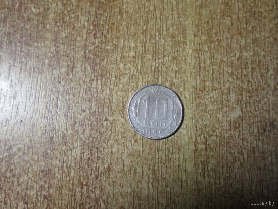 10 копеек 1955 года.