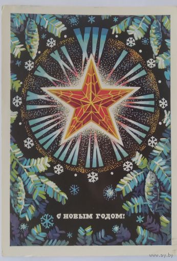 Открытка ,,с новым годом !,, 1975 г. подписана