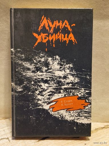 Старк Р., Браун К. - Луна-убийца