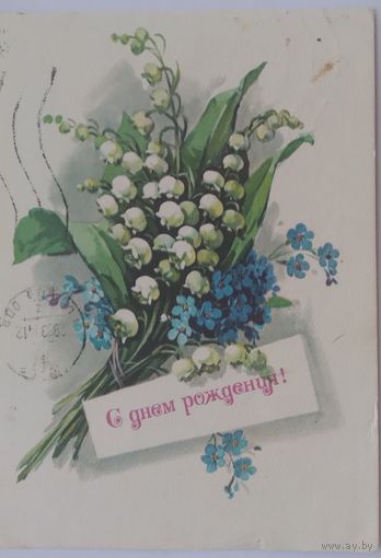 Открытка ,,с днем рождения !,, 1983 г. подписана