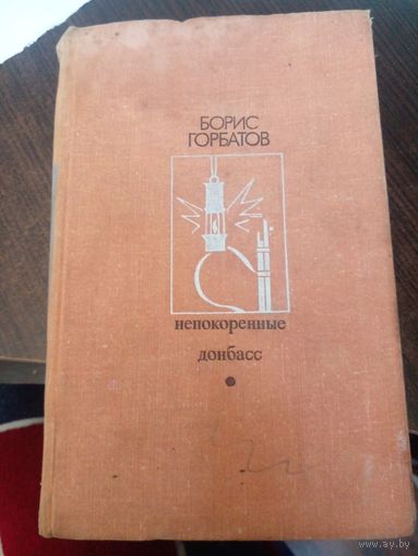 Горбатов Б. Донбасс. Непокоренные 1972