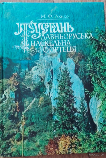 Тустань - давньоруська наскельна фортеця