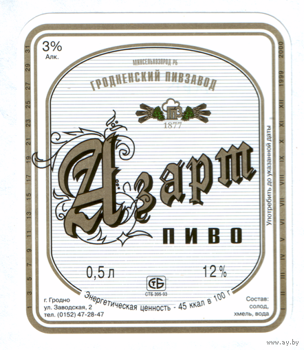Этикетка пива Азарт Гродненский ПЗ М615
