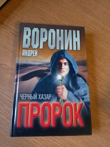 Андрей Воронин "Пророк-черный хазар"\029