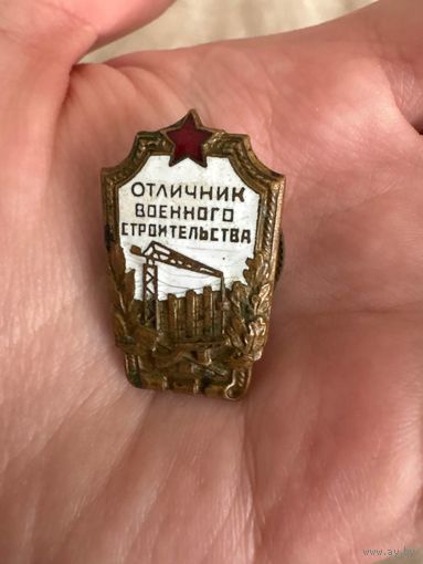 Отличник военного строительства значок тяжелый