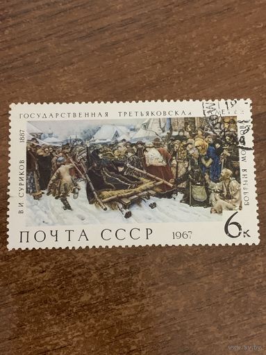 СССР 1967. Третьяковская галерея. Суриков В.И. Марка из серии
