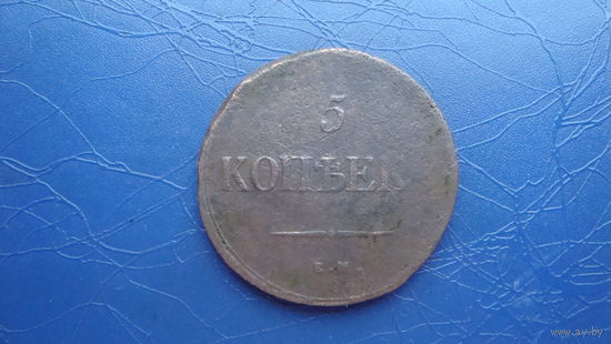 5 копеек 1836                                                                                                                              (4143)