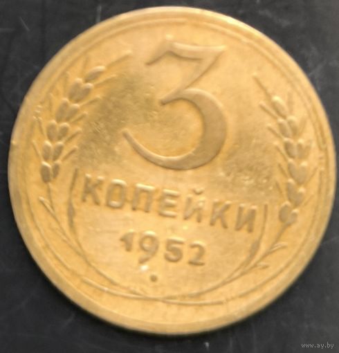 Монета СССР регулярного чекана. 3 коп 1952г.