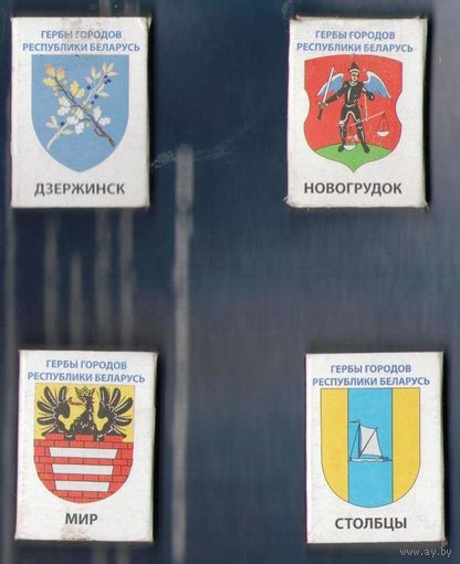 Спичечный коробки из серии "Гербы городов Республики Беларусь" (Мир, Новогрудок, Дзержинск, Столбцы)