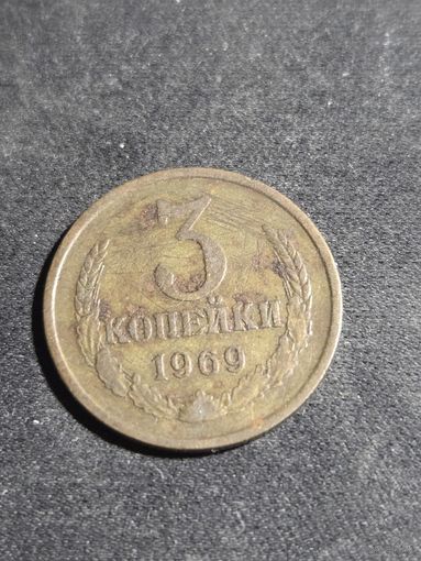 3 копейки 1969