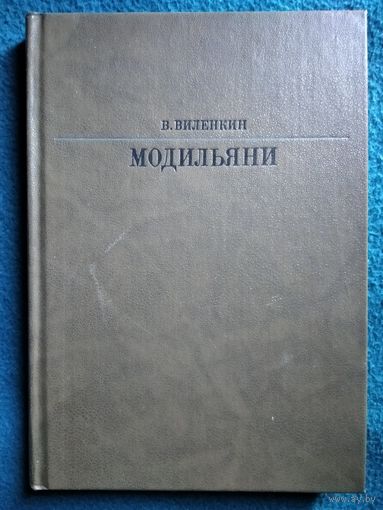 В. Виленкин. Модильяни // Серия: Жизнь в искусстве