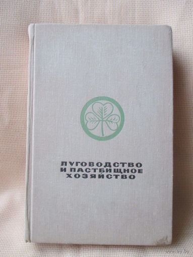 Луговодство. Растениеводство. Два учебника издательства "Колос" по сельскому хозяйству