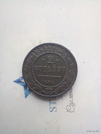 2 копейки 1894 года