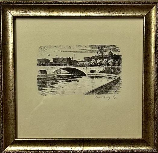 Витковский Г.А "Мост праз Свіслач", литография.р.24х25 см.