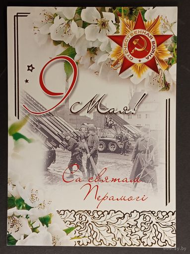 9 мая Беларусь Белпочта 2010
