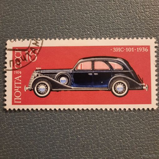 СССР 1974. ЗИС-101 1936. Марка из серим