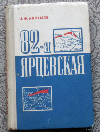 И.Ф.Аврамов 82-я Ярцевская.