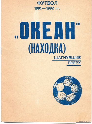 Футбол 1991. Океан Находка.