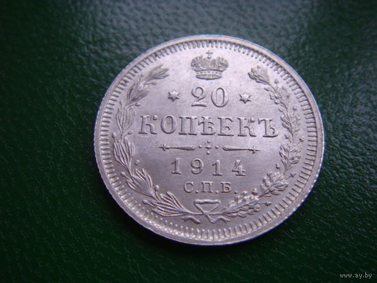 20 копеек 1914
