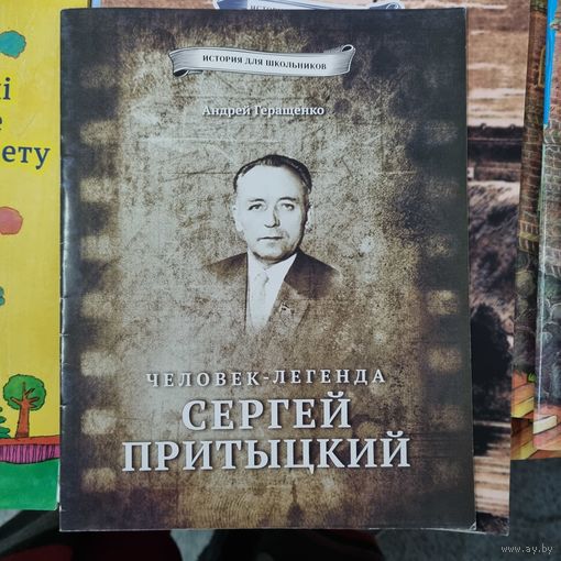 История для школьников. Человек-легенда Сергей Притыцкий