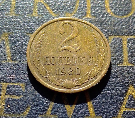 2 копейки 1980 СССР #18