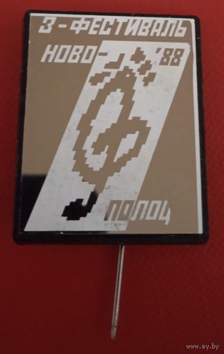 Новополоцк 4
