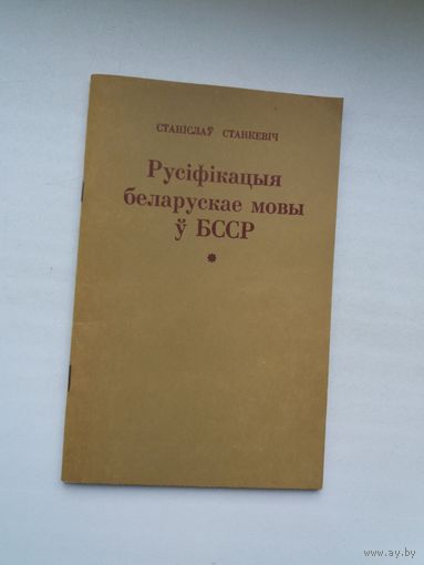 Станіслаў Станкевіч - Русіфікацыя беларускае мовы ў БССР