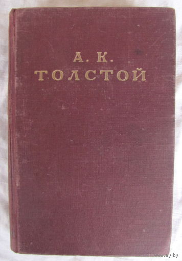 Алексей Толстой. Избранное (1949)