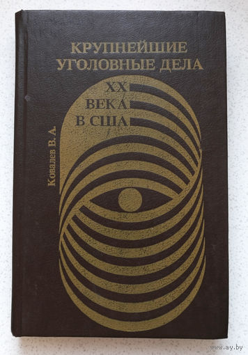 Чем же был вызван такой пристальный интерес к этим судебным процессам?...Ковалёв В.А. Крупнейшие уголовные дела XX века в США...освещая лишь твердо установленные факты, будем сомневаться в других...