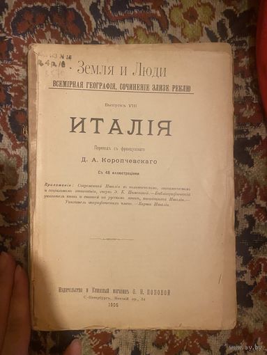 1906 год. Земля и люди. Италия. Выпуск 8