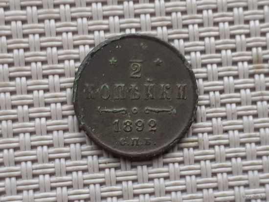 1/2 копейки 1892 г.