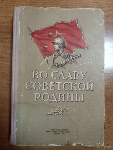 Во славу советской родины (примеры доблести и героизма советских воинов)