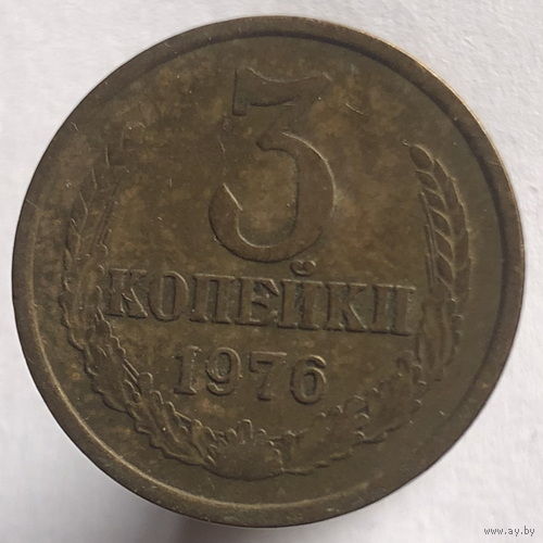 3 копейки 1976 года