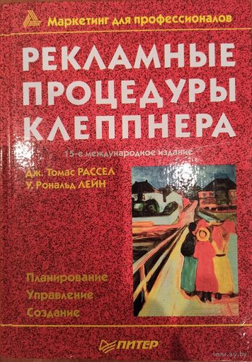 Дж. Томас Рассел, У. Рональд Лейн. Рекламные процедуры Клеппнера