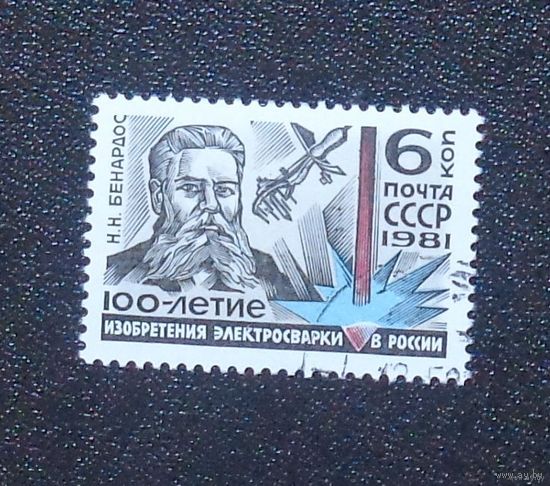 1981, май. 100-летие изобретения электросварки в России