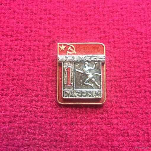 1 разряд. Лёгкая атлетика. Бег.