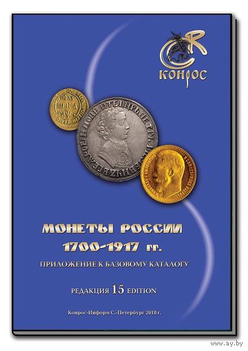 Приложение к базовому каталогу "Монеты России 1700-1917 гг.( Редакция 15, 2018 г.) /201/