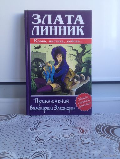 Злата Линник. Приключения вампирши Элеоноры. На дворе конец двадцатого века. Девушка-вампир неожиданно для себя оказывается в центре криминальных разборок...