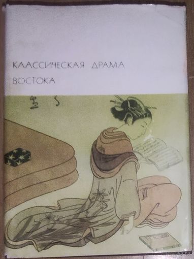 БВЛ.  КЛАССИЧЕСКАЯ ДРАМА ВОСТОКА.  Индия. Китай.  Япония. 1976 г.Библиотека всемирной литературы