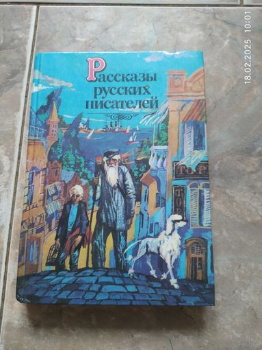 Рассказы русских писателей.