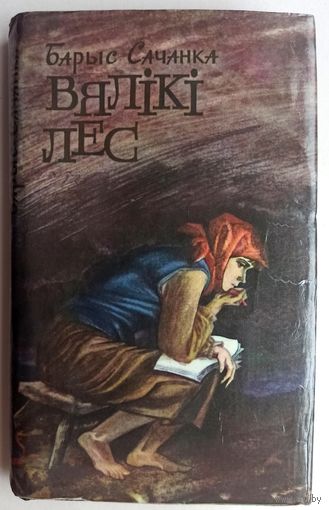 Вялікі Лес. Барыс Сачанка. На беларускай мове. Великий лес. На белорусском языке. Вялики