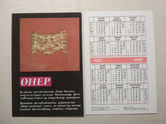 Карманный календарик.1984 год. Сувениры Казахстана
