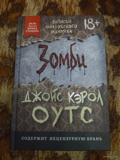 Джойс Кэрол Оутс. Зомби. Записки милуокского маньяка. Серия: Легендарные премии.